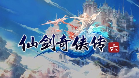 仙剑奇侠传6怎么战斗