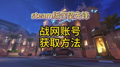 守望先锋账号怎么购买