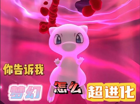 宝可梦怎么刷梦幻超梦[图1]