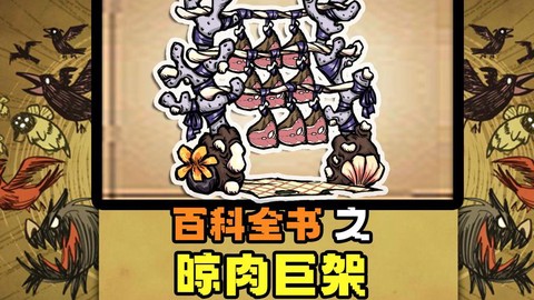 饥荒凉肉架有什么用[图1]