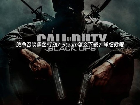 使命召唤7怎么下载[图2]
