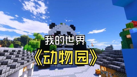 我的世界怎么做动物园[图1]