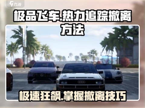 极品飞车如何躲避emp[图1]