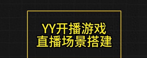 yy怎么直播穿越火线[图1]