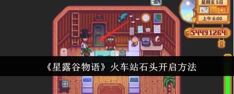 星露谷物语火车怎么开