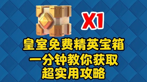 皇室战争怎么刷传奇宝箱[图1]