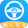 懒人驾考