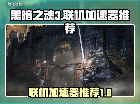 黑魂3什么加速器好用[图1]