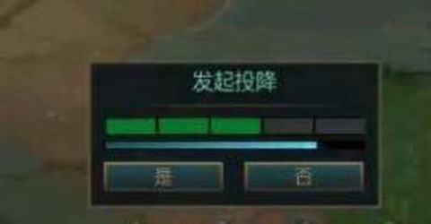 英雄联盟开局怎么投降