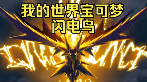 神奇宝贝雷电鸟怎么抓[图2]