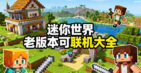 迷你世界世界什么联机