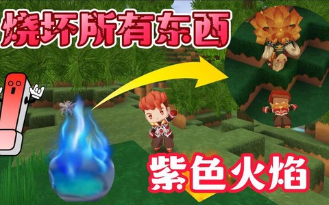 迷你世界火有什么用