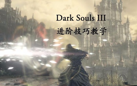 黑暗之魂3如何侵入[图1]