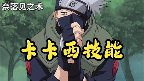 火影忍者绝招怎么说[图2]