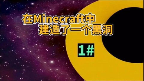 我的世界黑洞怎么做[图1]