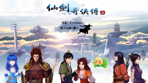 仙剑奇侠传3璧山怎么过[图2]