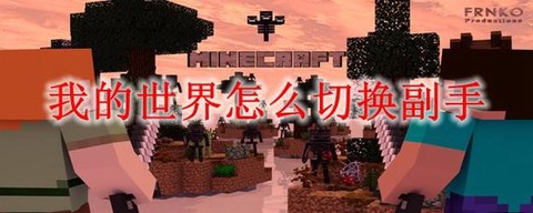 我的世界左手怎么用[图2]