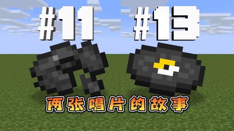 我的世界唱片怎么得