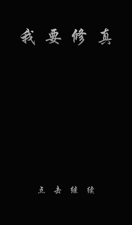 我要修真[图1]