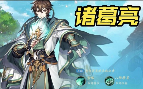 少年三国志诸葛亮怎么[图2]