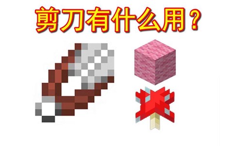 我的世界剪刀有什么用[图1]