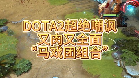 dota2怎么嘲讽[图1]