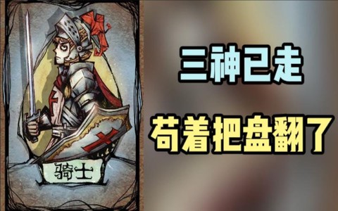 狼人杀骑士是什么牌