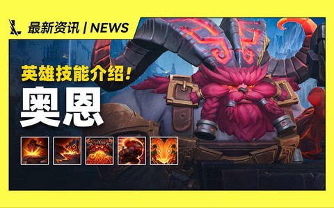 英雄联盟奥恩怎么玩[图1]