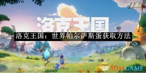 洛克王国帕尔蛋怎么得[图1]