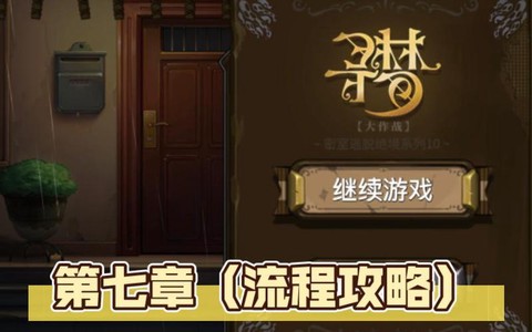 密室逃脱7第9关怎么