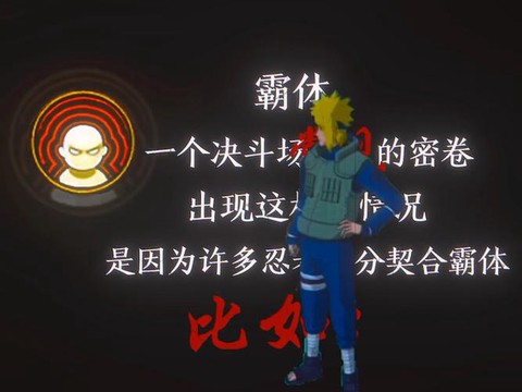 火影忍者霸体是什么[图2]