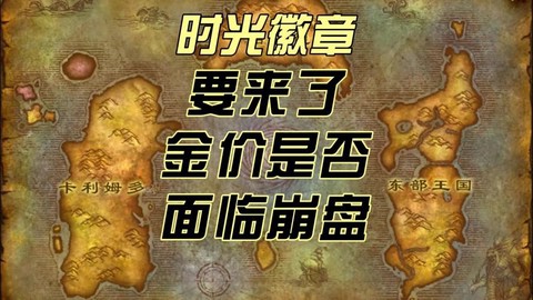 魔兽世界时光徽章怎么卖