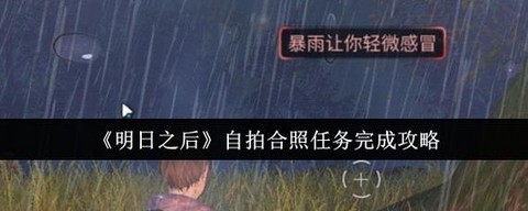 明日明日之后怎么自拍的[图1]