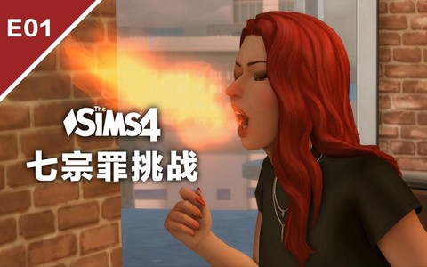 模拟人生4怎么打架