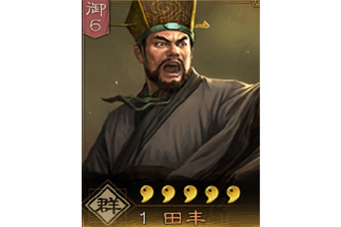 三国志13田丰如何[图2]