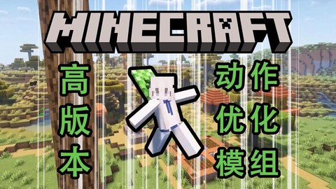 我的世界如何装mod