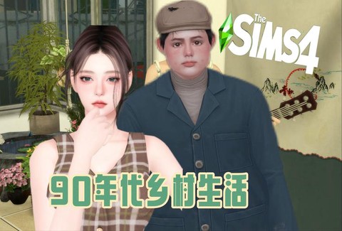 模拟人生4直播怎么[图1]