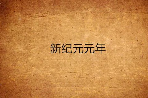 新的纪元是什么意思
