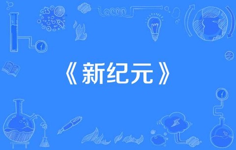 新的纪元是什么意思[图1]
