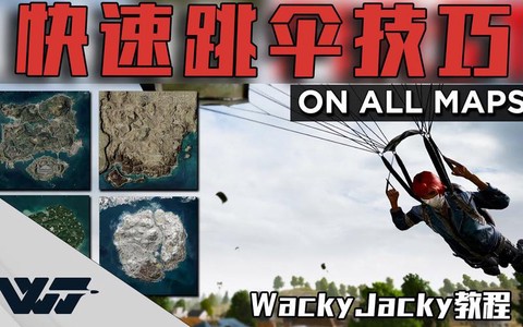 绝地求生怎么落地快