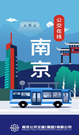 南京公交在线[图1]