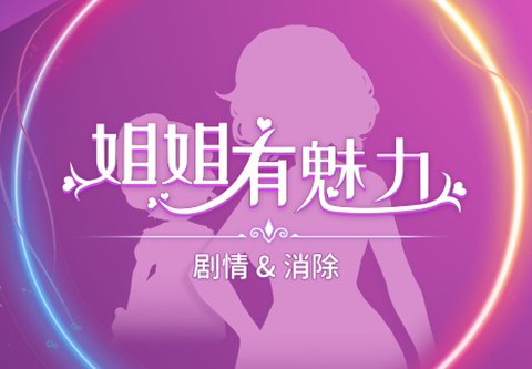 姐姐有魅力[图1]