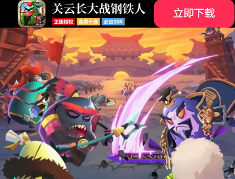 关云长大战钢铁人[图1]