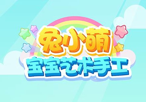 兔小萌宝宝艺术手工[图1]