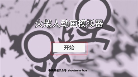 火柴人生模拟器[图1]