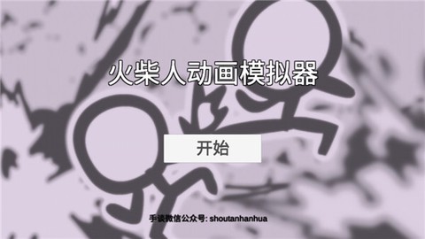 火柴人生模拟器图2