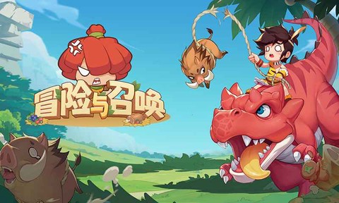 冒险与召唤[图1]