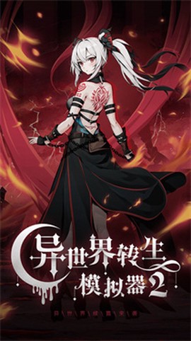 异世界转生模拟器2[图1]