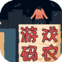 游戏码农