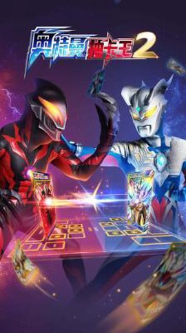 奥特曼抽卡王2[图3]